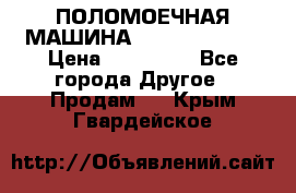 ПОЛОМОЕЧНАЯ МАШИНА NIilfisk BA531 › Цена ­ 145 000 - Все города Другое » Продам   . Крым,Гвардейское